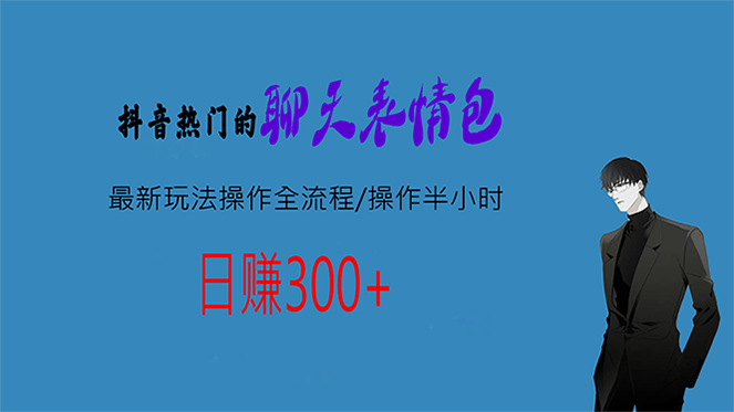 热门的聊天表情包最新玩法操作全流程，每天操作半小时，轻松日入300+-56课堂