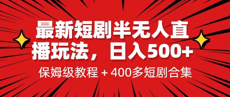 最新短剧半无人直播玩法，多平台开播，日入500+保姆级教程+1339G短剧资源-56课堂