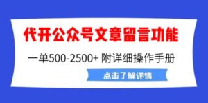 外面卖2980的代开公众号留言功能技术， 一单500-25000+，附超详细操作手册-56课堂