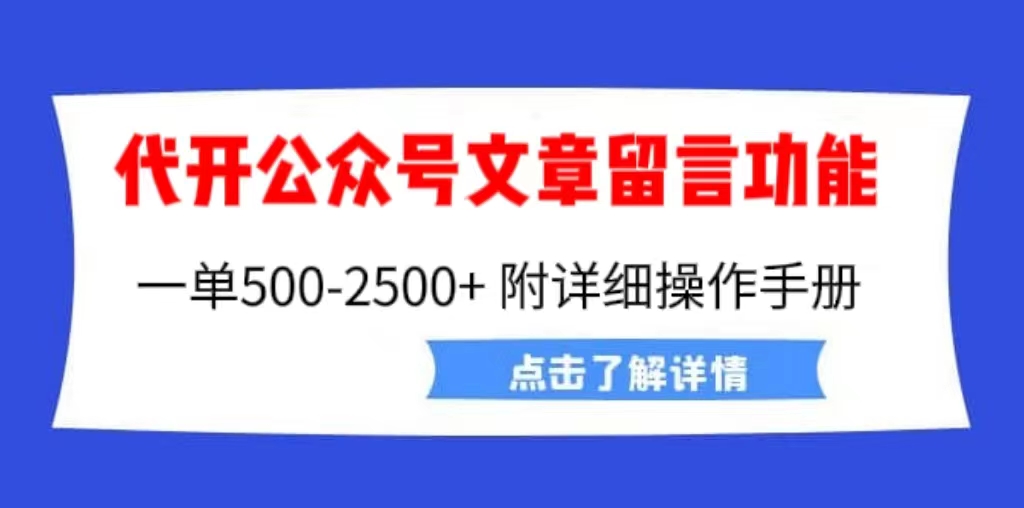 外面卖2980的代开公众号留言功能技术， 一单500-25000+，附超详细操作手册-56课堂
