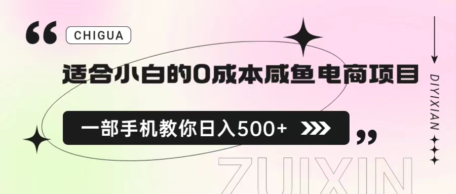 适合小白的0成本咸鱼电商项目，一部手机，教你如何日入500+的保姆级教程-56课堂