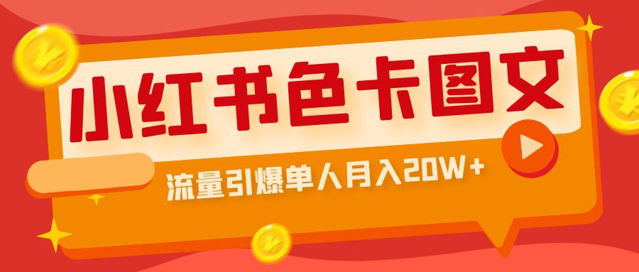 小红书色卡图文带货流量引爆单人月入20W+-56课堂