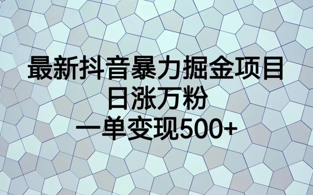 最新抖音暴力掘金项目，日涨万粉，一单变现500+-56课堂