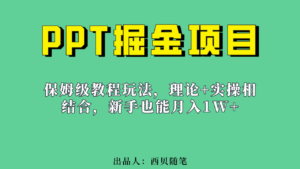 新手也能月入1w的PPT掘金项目玩法（实操保姆级教程教程+百G素材）-56课堂