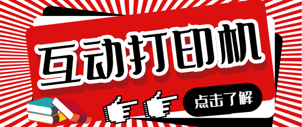 图片[1]-外面收费108的听云直播互动打印机抖音虚拟电子打印头像语音播报祝福语软件-56课堂