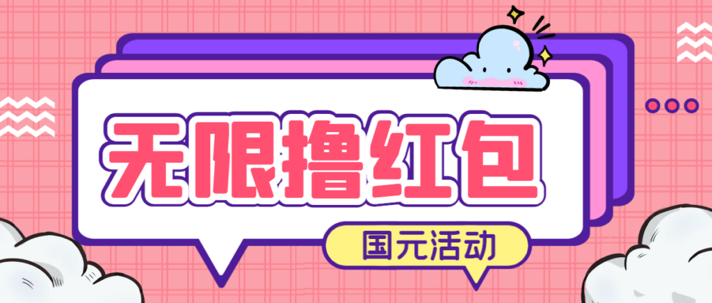 图片[1]-最新国元夏季活动无限接码撸0.38-0.88元，简单操作红包秒到【详细教程】-56课堂