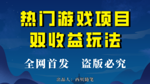 热门游戏双收益项目玩法,每天花费半小时,实操一天500多(教程+素材)-56课堂