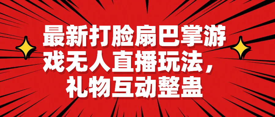 最新打脸扇巴掌游戏无人直播玩法，礼物互动整蛊-56课堂