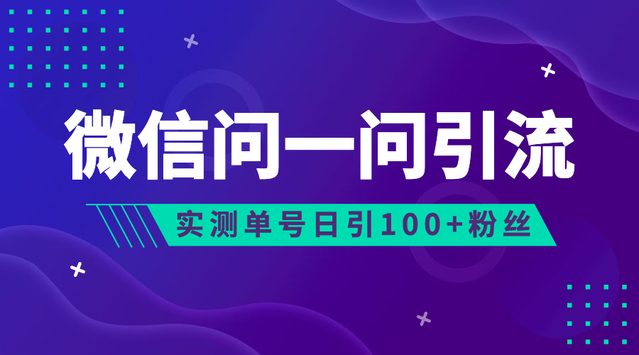 流量风口：微信问一问，可引流到公众号及视频号，实测单号日引流100+-56课堂