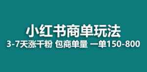 小红书商单玩法,一周破千粉,商单接到手软,一单150-800-56课堂