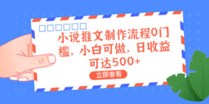 外面收费980的小说推文制作流程0门槛,小白可做,日收益可达500+-56课堂