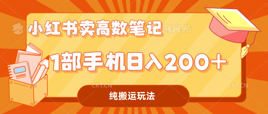 小红书卖学科资料变现，一部手机日入200（高数笔记）-56课堂