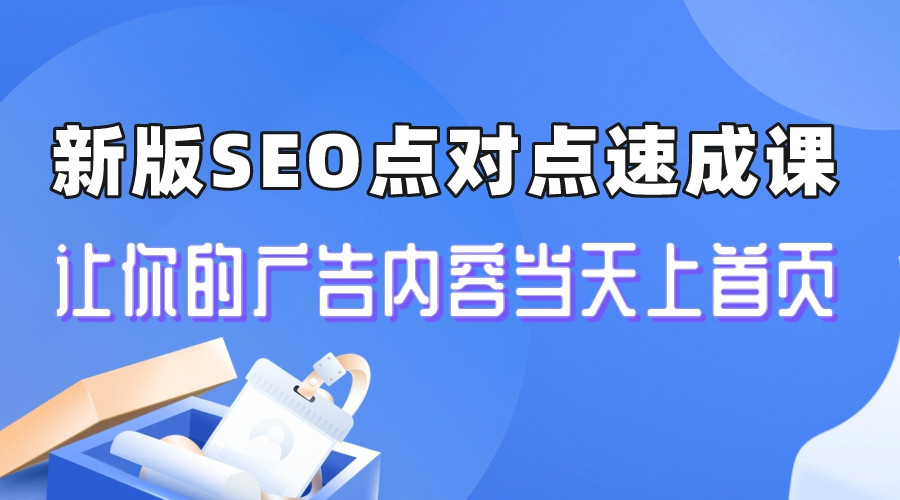 新版SEO点对点引流速成课 让你的广告内容当天上首页-56课堂