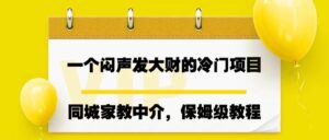一个闷声发大财的冷门项目，同城家教中介，操作简单，一个月变现7000+-56课堂