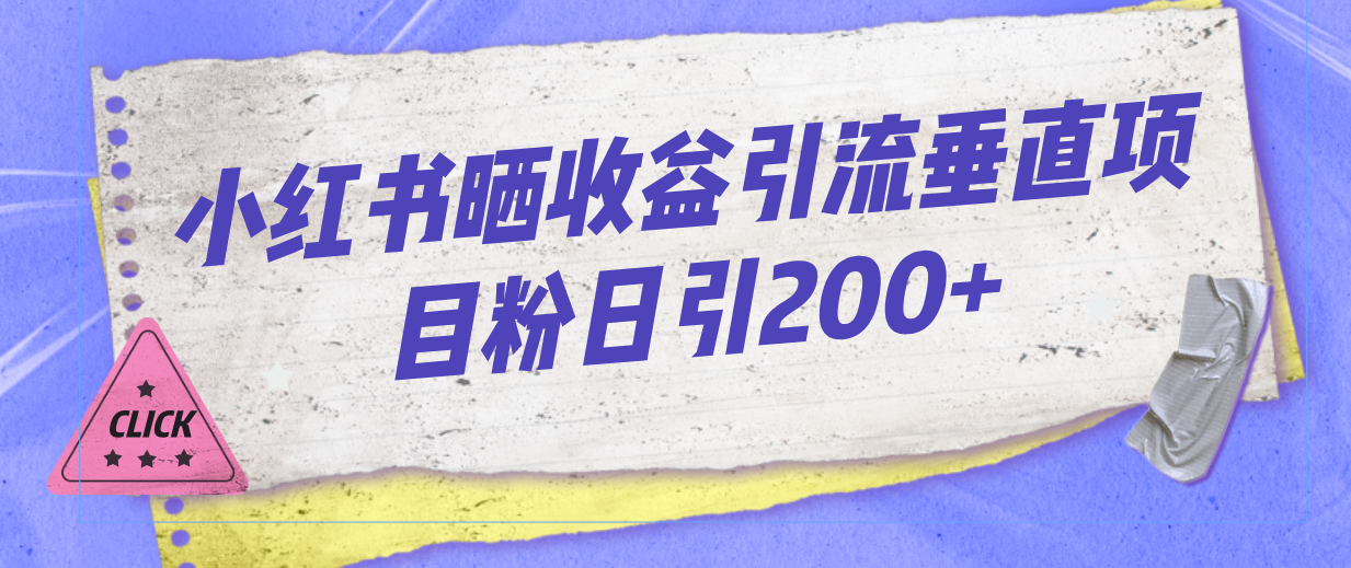 小红书晒收益图引流垂直项目粉日引200+-56课堂