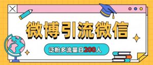 微博引流微信日200人-56课堂