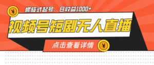 视频号短剧无人直播,螺旋起号,单号日收益1000+-56课堂