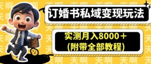 订婚书私域变现玩法,实测月入8000+(附带全部教程)-56课堂