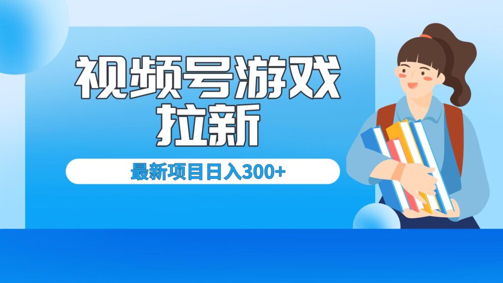 外面卖599的视频号拉新项目，每天只需要去直播就可有收入，单日变现300+-56课堂