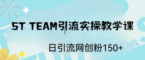 ST TEAM引流实操课，日引流网创粉100+-56课堂