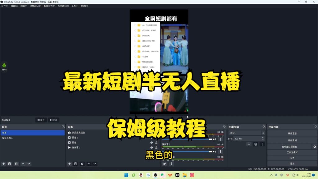 图片[2]-最新短剧半无人直播玩法，多平台开播，日入500+保姆级教程+1339G短剧资源-56课堂