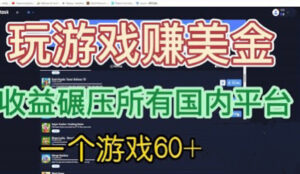国外玩游戏赚美金平台,一个游戏60+,收益碾压国内所有平台💲-56课堂