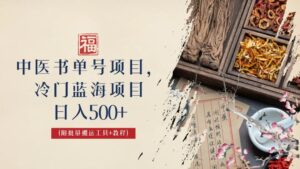 中医书单号项目,很多人日入500+,其他地方收费3000+,玩法公布了-56课堂