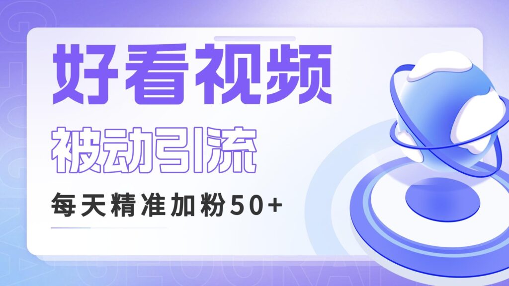 利用好看视频做关键词矩阵引流 每天50+精准粉丝 转化超高收入超稳-56课堂