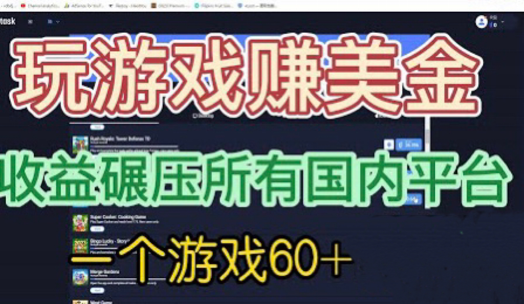 国外玩游戏赚美金平台，一个游戏60+，收益碾压国内所有平台💲-56课堂