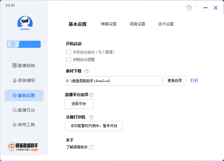 图片[4]-外面收费168的逍遥AI语音助手/AI语音播报自动欢迎礼物答谢播报弹幕信息...-56课堂