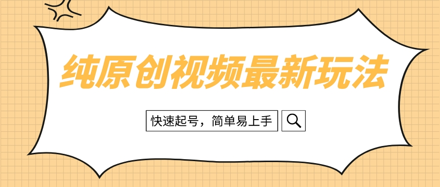纯原创治愈系视频最新玩法，快速起号，简单易上手-56课堂