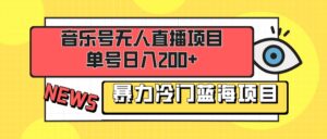 音乐号无人直播项目,单号日入200+ 妥妥暴力蓝海项目 最主要是小白也可操作-56课堂