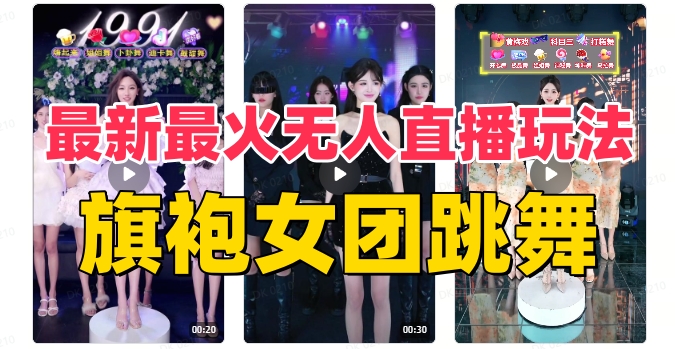 抖音最新最火旗袍女团跳舞无人直播玩法（含开播视频教程+软件+互动视频...-56课堂