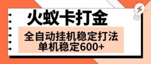 火蚁卡打金项目 火爆发车 全网首发 然后日收益600+ 单机可开六个窗口-56课堂