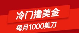 冷门撸美金项目:只需无脑发帖子,每月1000刀,小白轻松掌握-56课堂