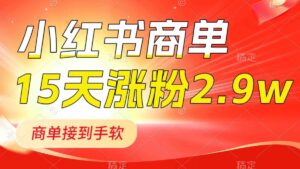 小红书商单最新玩法,新号15天2.9w粉,商单接到手软,1分钟一篇笔记-56课堂