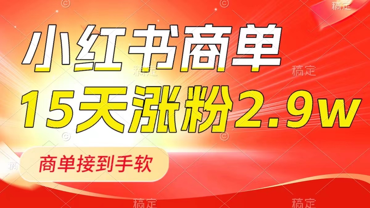 小红书商单最新玩法，新号15天2.9w粉，商单接到手软，1分钟一篇笔记-56课堂