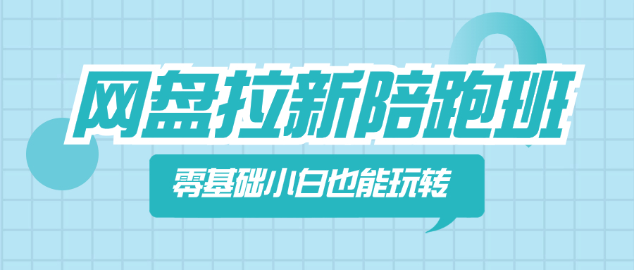 网盘拉新陪跑班，零基础小白也能玩转网盘拉新-56课堂