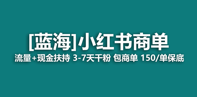 最强蓝海项目，小红书商单！长期稳定，7天变现，商单分配，月入过万-56课堂