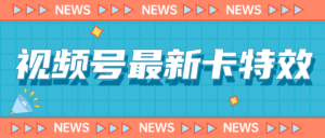 9月最新视频号百分百卡特效玩法教程，仅限于安卓机 !-56课堂