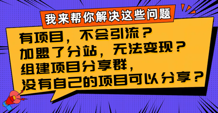 有项目，不会引流？加盟了分站，无法变现？组建项目分享群，没有自己的...-56课堂