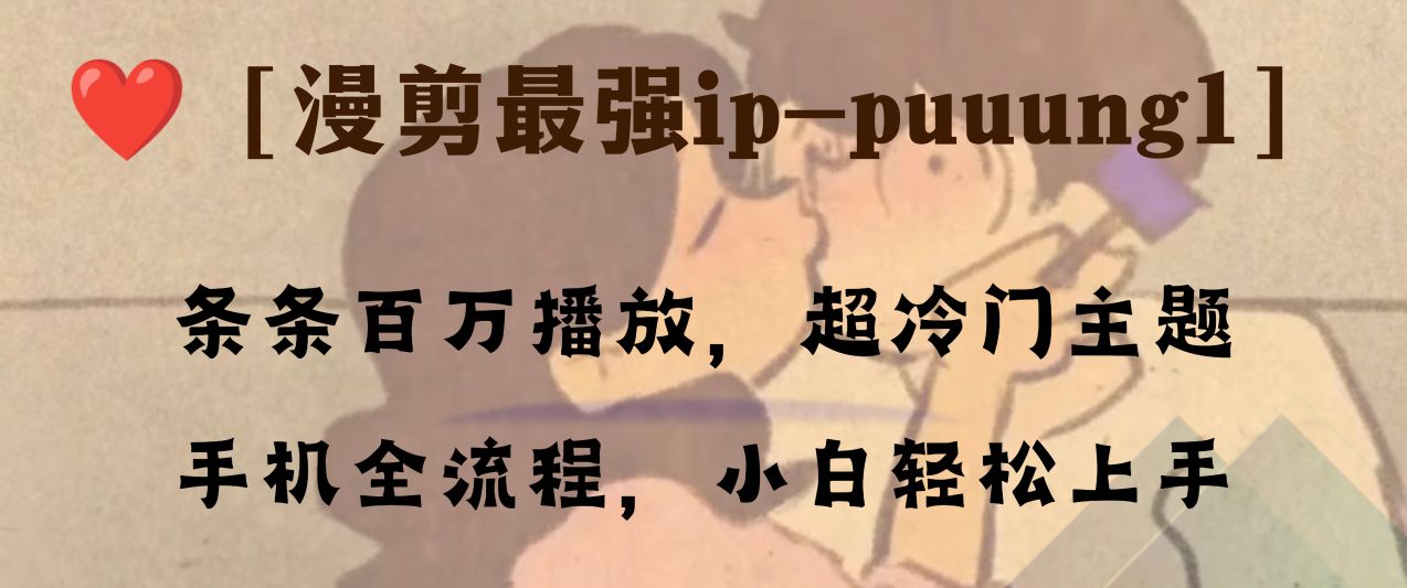 条条百万播放，漫剪最强冷门ip-puuung1，手机全流程，小白轻松学会！-56课堂