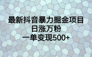 最火热的抖音暴力掘金项目,日涨万粉,多种变现方式,一单变现可达500+-56课堂