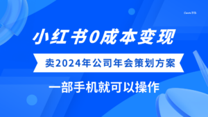 小红书0成本变现,卖2024年公司年会策划方案,一部手机可操作-56课堂