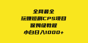 全网最全,玩赚短剧CPS项目保姆级教程,小白日入1000+-56课堂