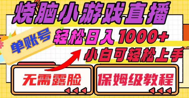 烧脑小游戏直播，单账号日入1000+，无需露脸 小白可轻松上手（保姆级教程）-56课堂