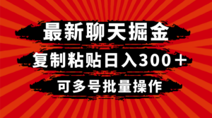 最新聊天掘金，复制粘贴日入300＋，可多号批量操作-56课堂