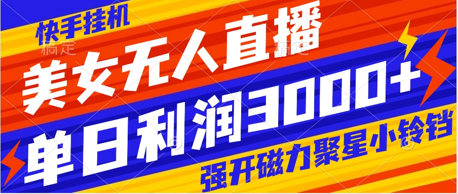 快手挂机，美女无人直播，强开磁力聚星小铃铛，日入3000+-56课堂