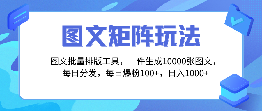 图文批量排版工具，矩阵玩法，一键生成10000张图，每日分发多个账号，每...-56课堂