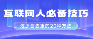 互联网人的必备技巧,剪映视频剪辑的20种去重方法,小白也能通过二创过原创-56课堂